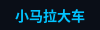 小马拉大车游戏解说官网